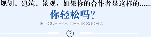 規(guī)劃、建筑、景觀(guān)，如果你的合作者是這樣的......你輕松嗎？